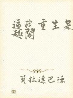 逼我重生是吧笔趣阁