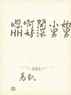 嗯啊开小嫩苞HHH好深男男