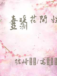 春暖花开 性 亚洲