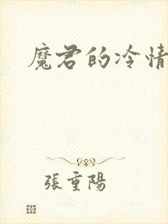 魔君的冷情烈妃