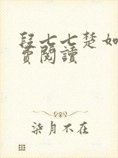 段七七楚如斯免费阅读