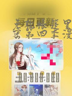 免耽帐篷里的秘密第四季漫画：结局+番外