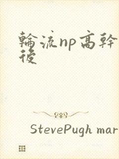 轮流np高干前后