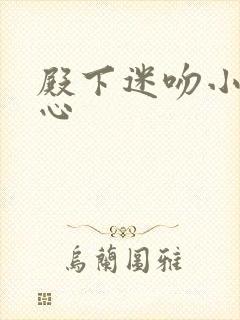 殿下迷吻小小甜心