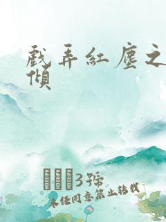 戏弄红尘之天下倾