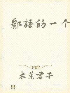 郦语的一个微秒