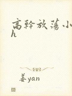 高干放荡小秘书h