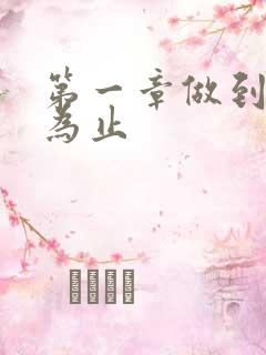 第一章做到你松为止