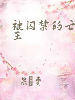 被囚禁的亡国公主