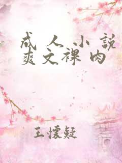成 人 小 说爽文裸 肉