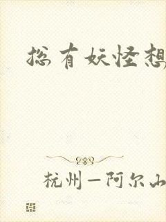 总有妖怪想害朕