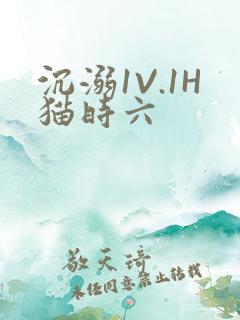 沉溺1V.1H猫时六