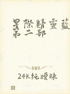 星际精灵蓝多多第二部