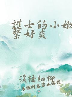 护士的小嫩嫩好紧好爽