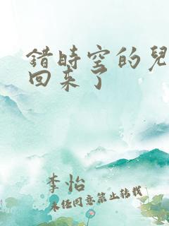 错时空的儿子们回来了