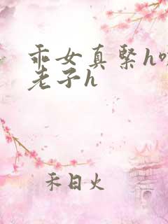 乖女真紧h嘶爽老子h