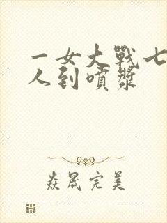 一女大战七个黑人到喷浆