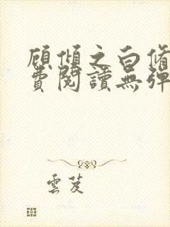 顾倾之白修然免费阅读无弹窗