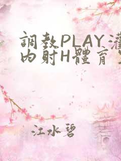 调教PLAY灌内射H体育生王猛