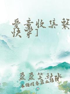 爱意收集系统[快穿]