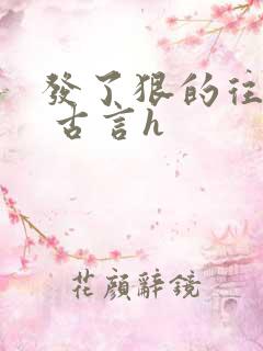 发了狠的往里撞 古言h