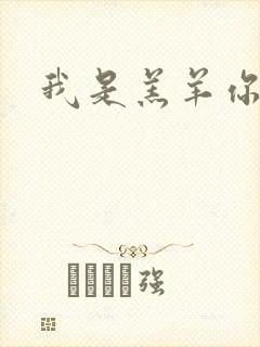 我是羔羊你是狼