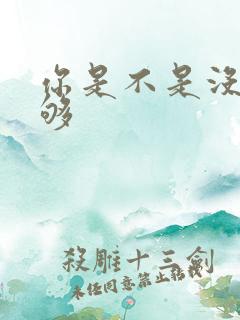 你是不是没被C够