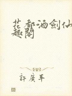 花都酒剑仙 笔趣阁