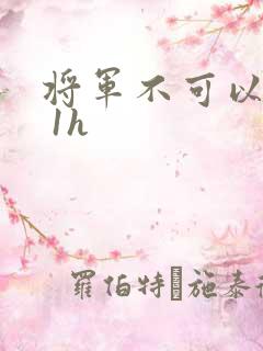将军不可以1v 1h