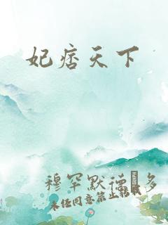 妃痞天下