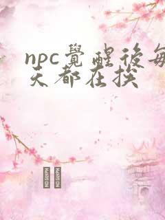 npc觉醒后每天都在挨