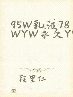 95W乳液78WYW永久YW1129CM