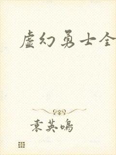 虚幻勇士全集