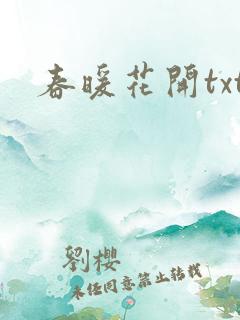 春暖花开txt