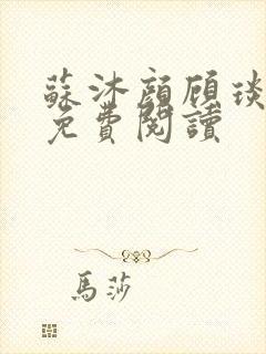 苏沐颜顾琰小说免费阅读