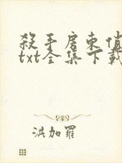 杀手房东俏房客txt全集下载