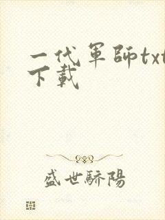 一代军师txt下载
