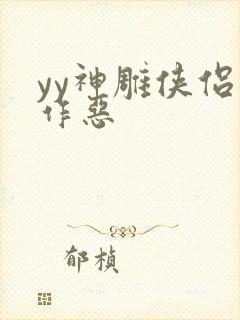 yy神雕侠侣之作恶