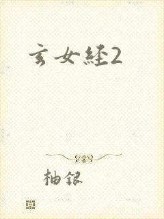 玄女经2