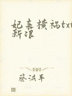 妃来横祸txt新浪