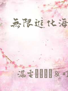 无限进化海盗船