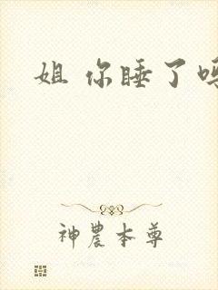姐 你睡了吗