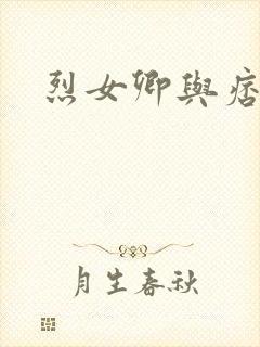 烈女卿与痞天王