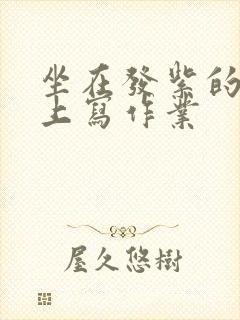 坐在发紫的巨龙上写作业