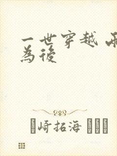 一世穿越 两朝为后