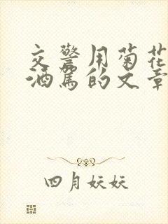 交警用菊花检查酒驾的文章