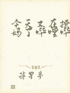 今天又在撩拨后妈了哔哩哔哩小说