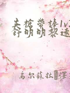 夹枪带棒1v2舒明明黎远