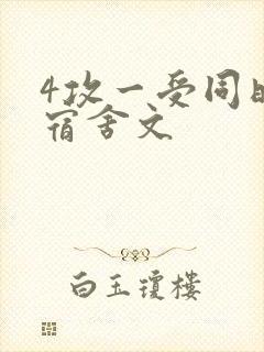 4攻一受同时做宿舍文