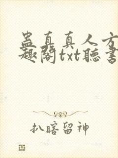 蛊真真人方源笔趣阁txt听书